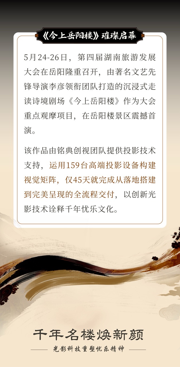 《今上岳阳楼》璀璨启幕——用光影科技重塑忧乐精神