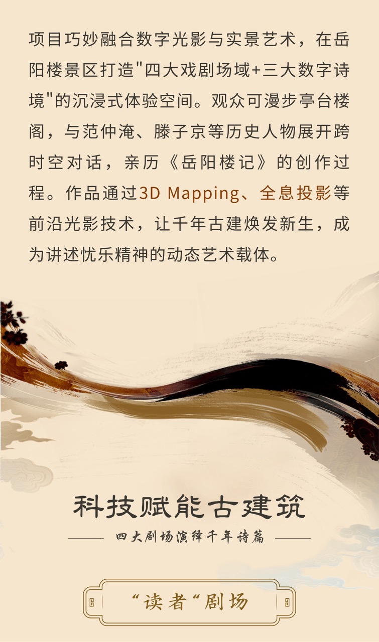 《今上岳阳楼》璀璨启幕——用光影科技重塑忧乐精神