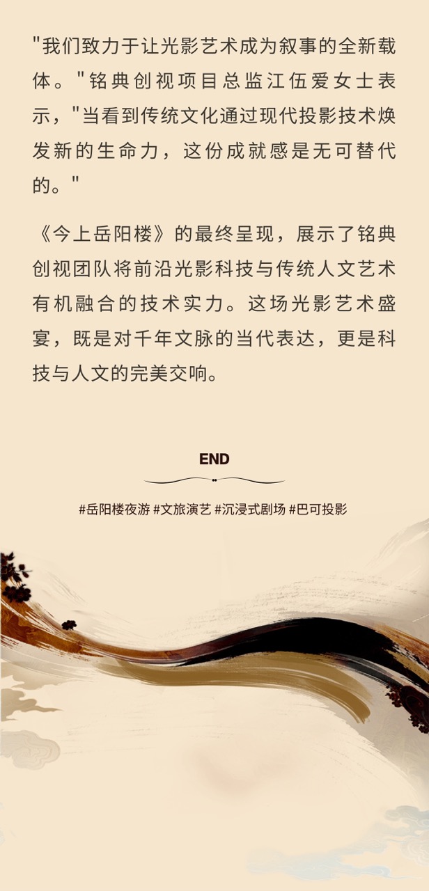 《今上岳阳楼》璀璨启幕——用光影科技重塑忧乐精神